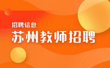 2023下半年江苏苏州市昆山开发区学校招录编外辅助性人员递补公告（第八批）