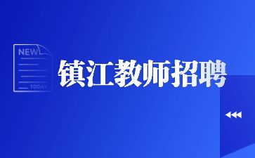 镇江教师招聘