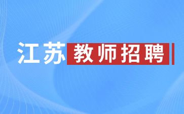 2023江苏徐州安保中等专业学校招聘合同制教师准考证打印什么时候？