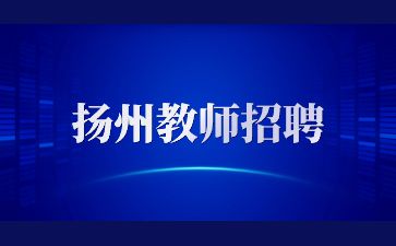 扬州教师招聘