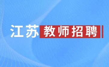 江苏教师招聘考试条件