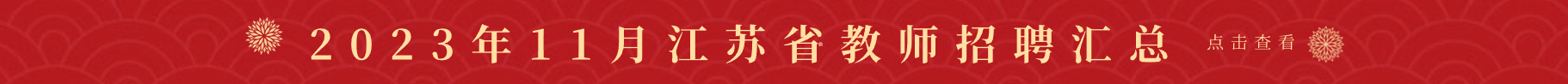 江苏教师招聘