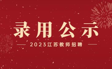 江苏教师招聘录用公示