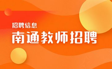 2024江苏省南通市教育局部分直属学校首轮面向2024届毕业生公开招聘高层次教育人才岗位核减公告