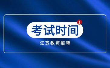 江苏教师招聘考试时间
