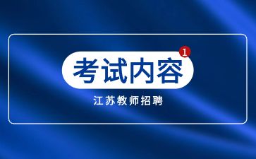 江苏教师招聘考官是哪些人组成？