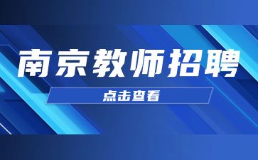 2023年11月江苏南京市鼓楼区教育局所属学校招聘教师什么时候到岗？