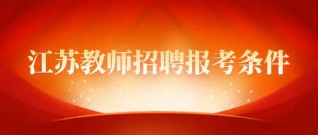 南京教师招聘报考条件