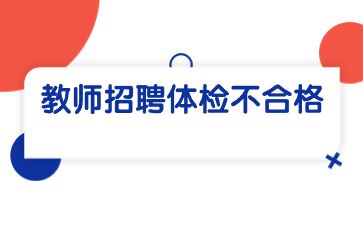 江苏教师招聘体检不合格可以递补吗？